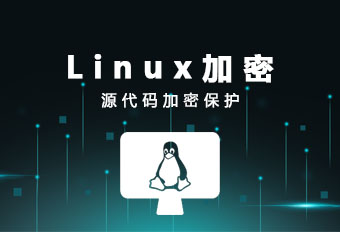 Linux电脑系统安全加密软件