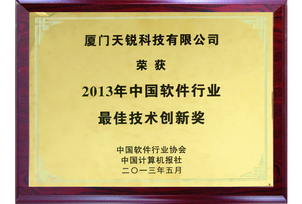 2013年中国软件行业最佳技术创新奖