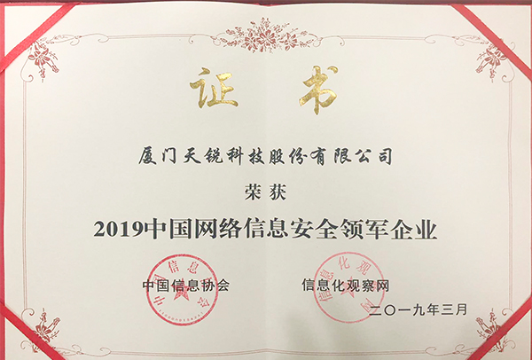 2019 网络信息安全领军企业证书
