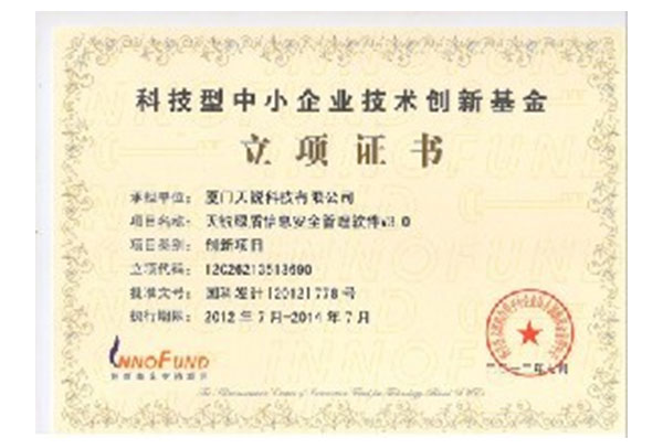 国家科技部技术创新基金立项证书